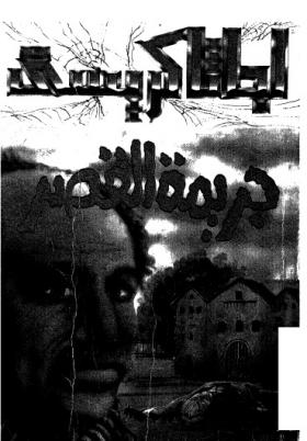 جريمة القصر