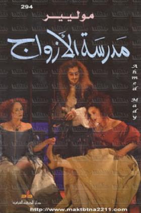 مدرسة الأزواج