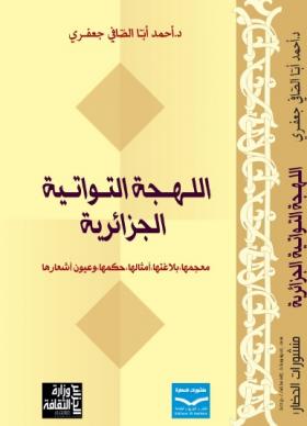 اللهجة التواتية الجزائرية - معجمها ، بلاغتها ، أمثالها ، حكمها ، وعيون أشعارها