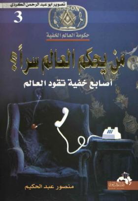 من يحكم العالم سرا ؟ أصابع خفية تقود العالم