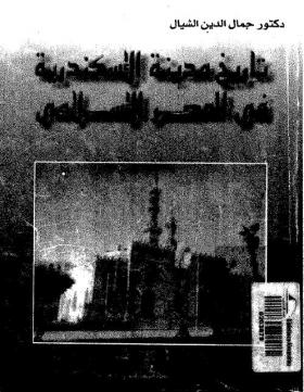 تاريخ مدينة الإسكندرية في العصر الإسلامي