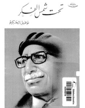 تحت شمس الفكر 