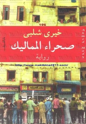 صحراء المماليك