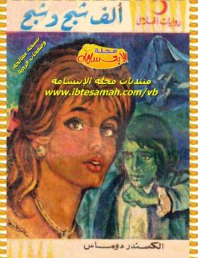 ألف شبح وشبح