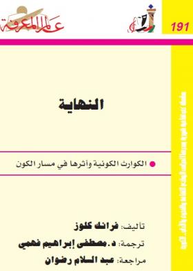 النهاية - الكوارث الكونية وأثرها في مسار الكون