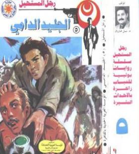 الجليد الدامي - رجل المستحيل 5