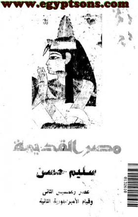 الجزء السادس عصر رعمسيس الثاني وقيام الامبراطورية الثانية