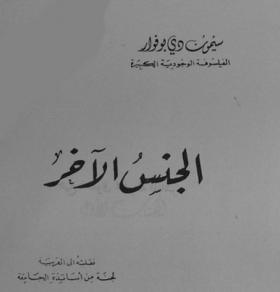 الجنس الآخر