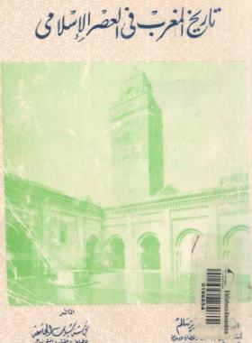 تاريخ المغرب في العصر الإسلامي