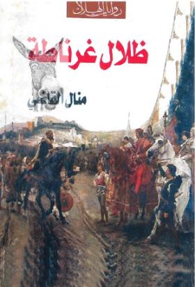 ظلال غرناطة