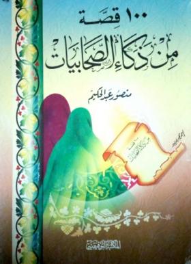 100 قصة من ذكاء الصحابيات