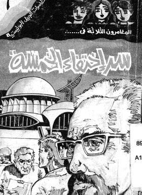 سر اختفاء الخمسة