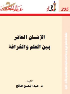 الإنسان الحائر بين العلم والخرافة