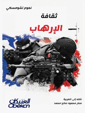 ثقافة الإرهاب