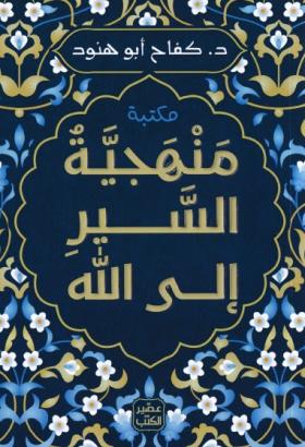 منهجية السير إلى الله