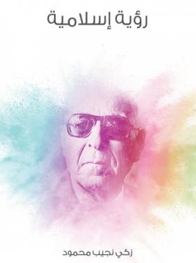 رؤية إسلامية - مكتبة هنداوي