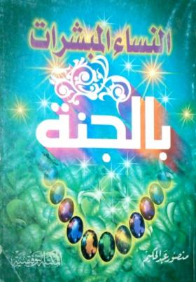 النساء المبشرات بالجنة