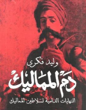 دم المماليك - النهاية الدامية لسلاطين المماليك
