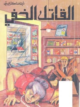 القاتل الخفي