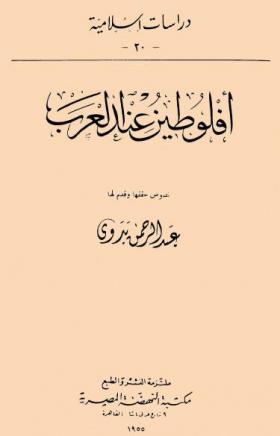 أفلوطين عند العرب