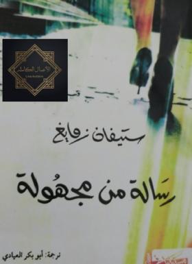 رسالة من مجهولة