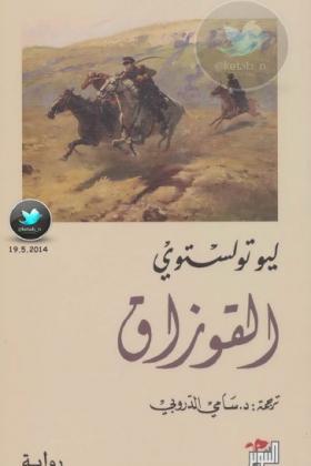 القوزاق - دار التنوير