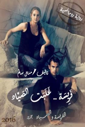 فريسة غلبت الصياد