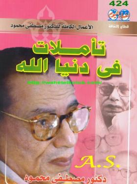 تأملات في دنيا الله