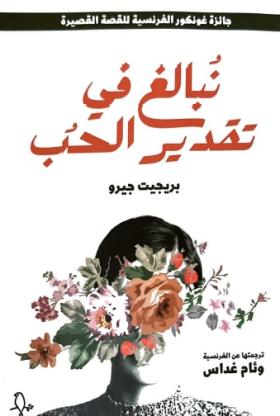 نبالغ في تقدير الحب