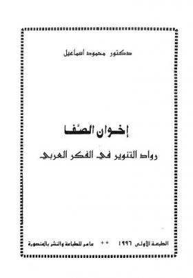 إخوان الصفا رواد التنوير في الفكر العربى