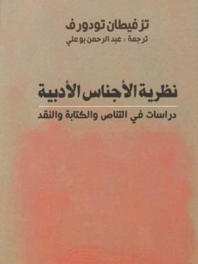 نظرية الأجناس الأدبية - دراسات في التناص والكتابة والنقد