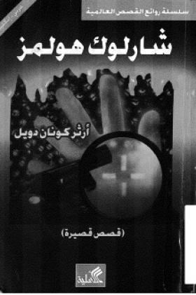 شارلوك هولمز قصص قصيرة