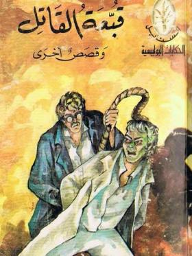 قبعة القاتل وقصص أخرى