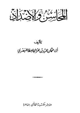 المحاسن والأضداد - مكتبة الخانجي