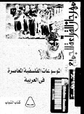 الموسوعات الفلسفية المعاصرة في العربية