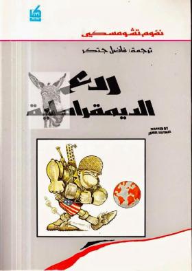 ردع الديموقراطية