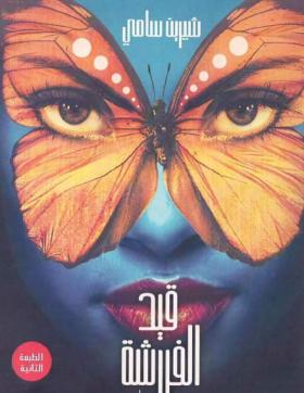 قيد الفراشة