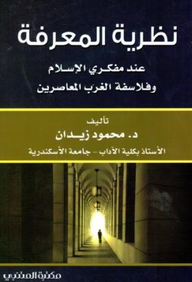 نظرية المعرفة عند مفكري الإسلام وفلاسفة الغرب المعاصرين