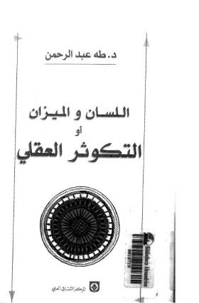 اللسان والميزان أو التكوثر العقلي