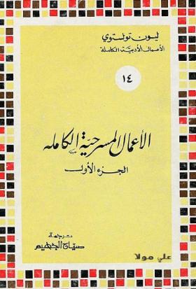 الأعمال المسرحية الكاملة - الجزء الأول
