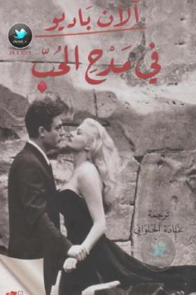 في مدح الحب