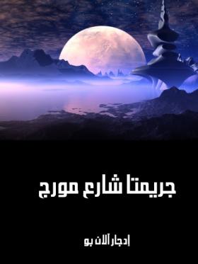 جريمتا شارع مورج