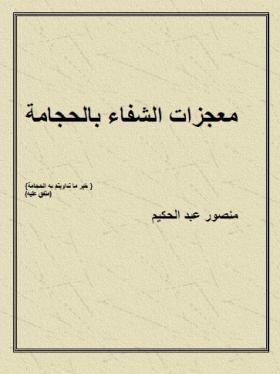 معجزات الشفاء بالحجامة
