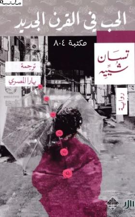 الحب في القرن الجديد