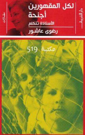 لكل المقهورين أجنحة