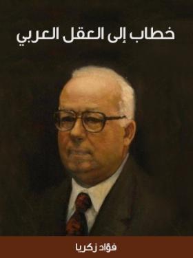 خطاب إلى العقل العربي