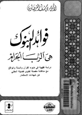 فوائد البنوك هي الربا الحرام