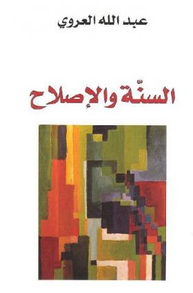 السنة والإصلاح