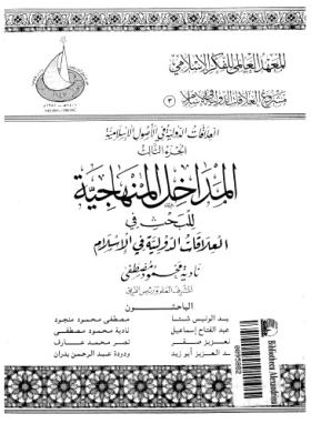 العلاقات الدولية في الإسلام - الجزء الثالث المداخل المنهاجية للبحث في العلاقات الدولية في الإسلام