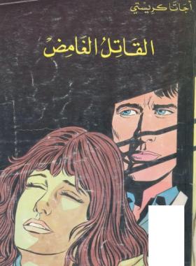 القاتل الغامض ( المكتبة الثقافية )